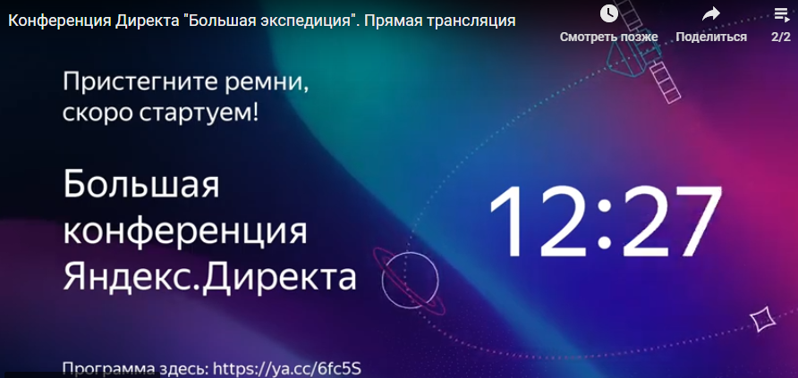 конференция Яндекс Директа
