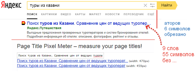 Текущая длина заголовка сниппета на SERP Yandex